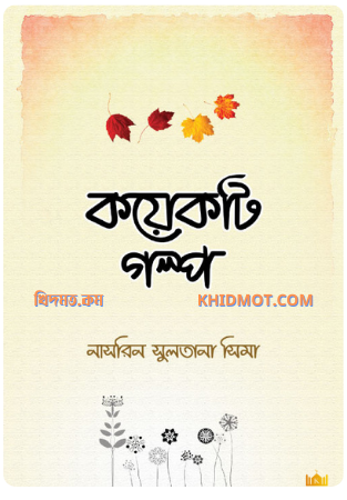 কয়েকটি গল্প