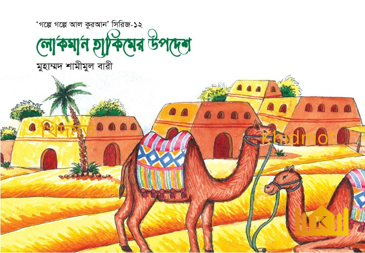 গল্পে গল্পে কুরআন সিরিজ(12-খন্ড)