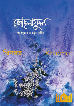 জোছনা ফুল