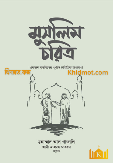 মুসলিম চরিত্র
