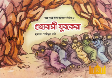 গল্পে গল্পে কুরআন সিরিজ(5-খন্ড)