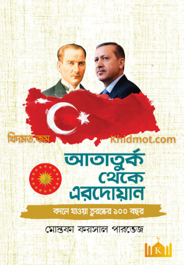 আতাতুর্ক থেকে এরদোয়ান