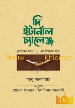 দি ইন্টার্নাল চ্যালেঞ্জ