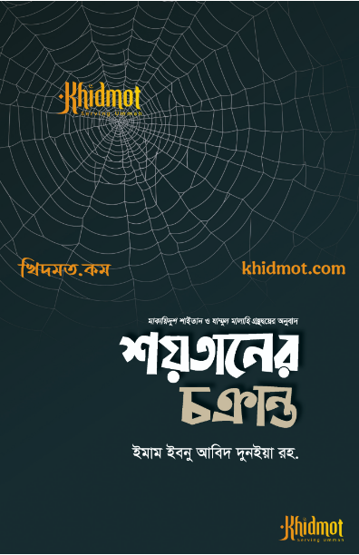 শয়তানের চক্রান্ত