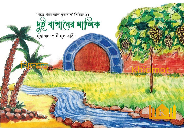 গল্পে গল্পে কুরআন সিরিজ(11-খন্ড)