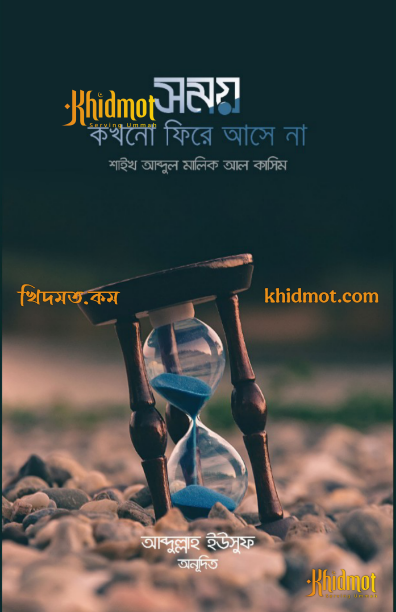 সময় কখনো ফিরে আসে না