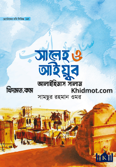 সালেহ ও আইয়ুব আলাইহিসসালাম