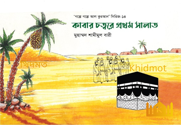 গল্পে গল্পে কুরআন সিরিজ(14-খন্ড)