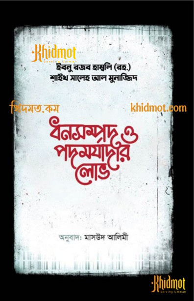 ধনসম্পদ ও পদমর্যাদার লোভ