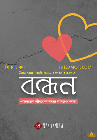 বন্ধন
