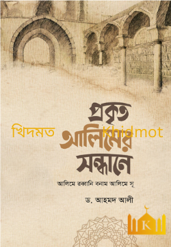 প্রকৃত আলিমের সন্ধানে