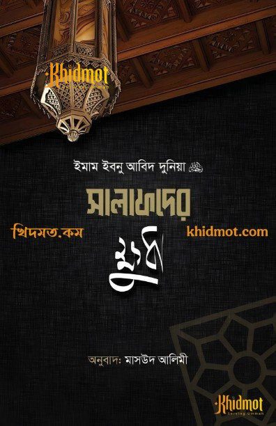 সালাফদের ক্ষুধা