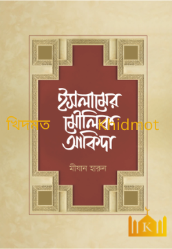 ইসলামের মৌলিক আকিদা
