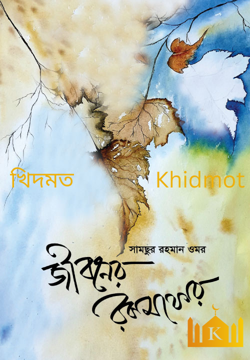 জীবনের রকমফের