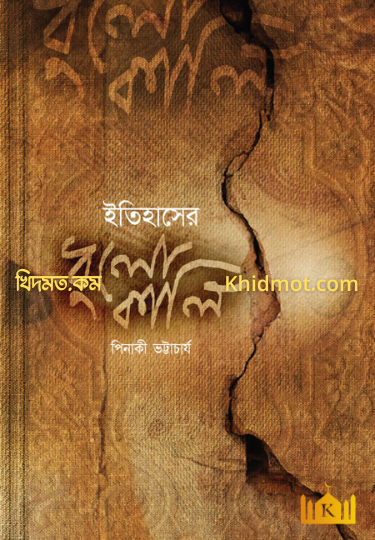 ইতিহাসের ধুলোকালি