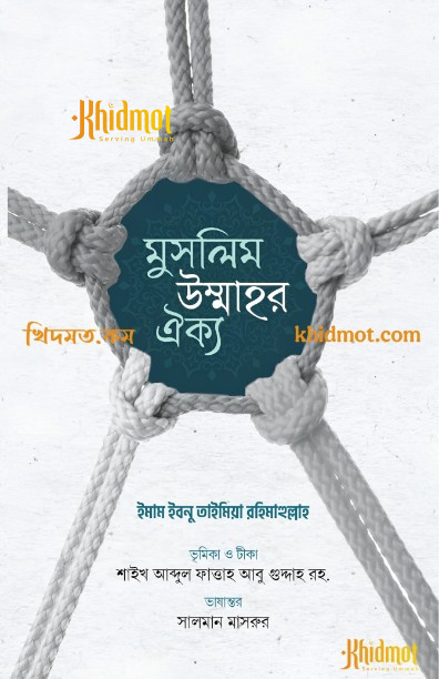 মুসলিম উম্মাহর ঐক্য