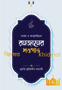 রমজানের সওগাত