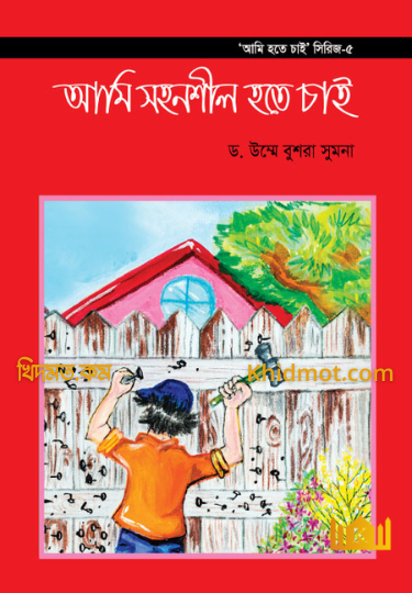 আমি হতে চাই সিরিজ(5-খন্ড)