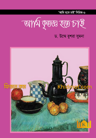 আমি হতে চাই সিরিজ(6-খন্ড)