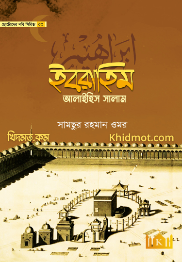 ইবরাহিম আলাইহিসসালাম
