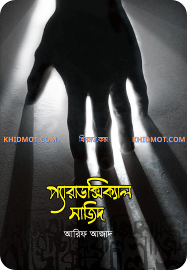 প্যারাডক্সিক্যাল সাজিদ