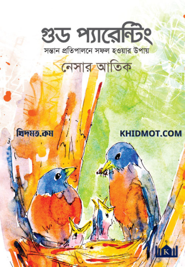 গুড পেরেন্টিং