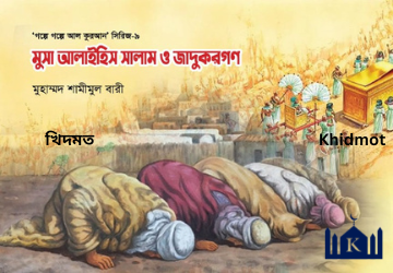 গল্পে গল্পে কুরআন সিরিজ(9-খন্ড)