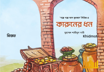 গল্পে গল্পে কুরআন সিরিজ(4-খন্ড)