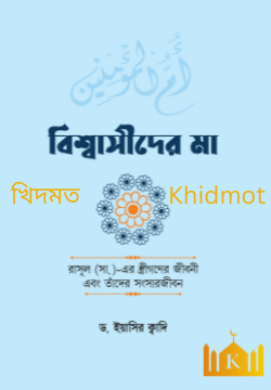 বিশ্বাসীদের মা
