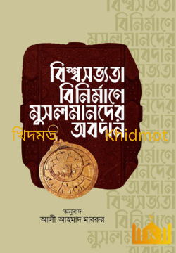বিশ্ব সত্যতা; মুসলমানদের অবদান