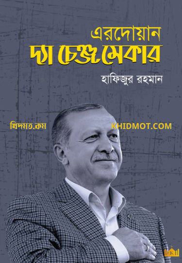 এরদোয়ান দ্যা চেঞ্জ মেকার