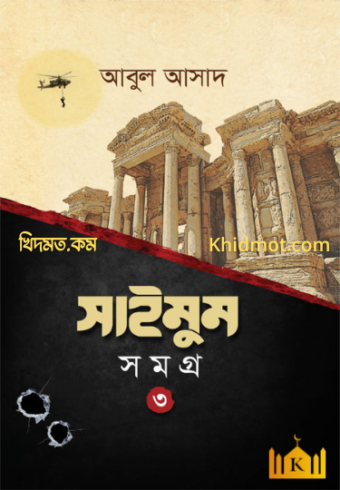 সাইমুম সমগ্র ৩