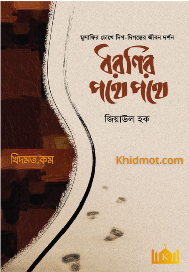 ধরণীর পথে পথে