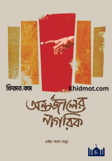 অন্তর্জালের নাগরিক