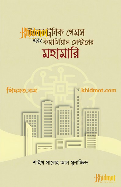 ইলেকট্রনিক গেমস এবং কমার্সিয়াল সেন্টারের মহামারি