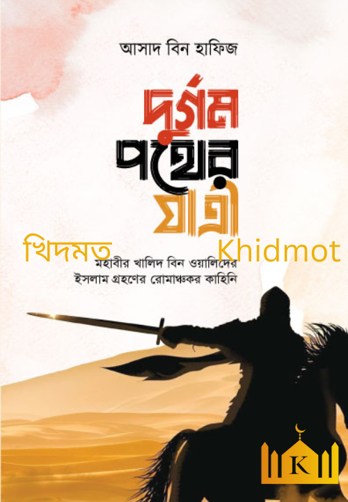 দুর্গম পথের যাত্রী