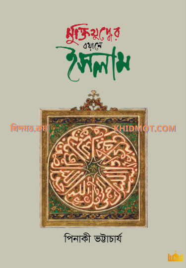 মুক্তিযুদ্ধের বয়ানে ইসলাম