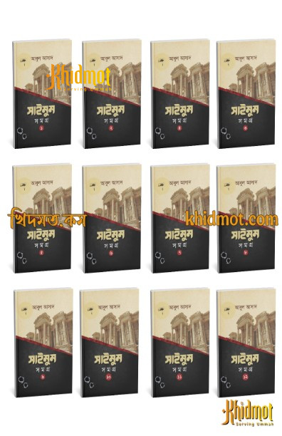 সাইমুন সমগ্র (১ -  ১২ খণ্ড)