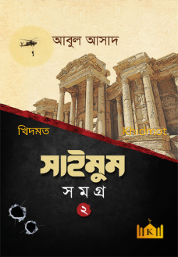 সাইমুন সমগ্র ২