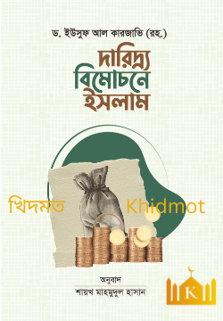 দারিদ্র বিমোচনে ইসলাম