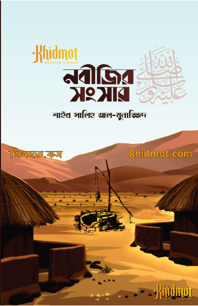 নবীজির ﷺ সংসার