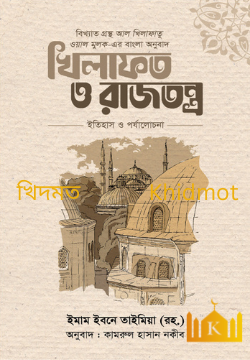 খিলাফত ও রাজতন্ত্র