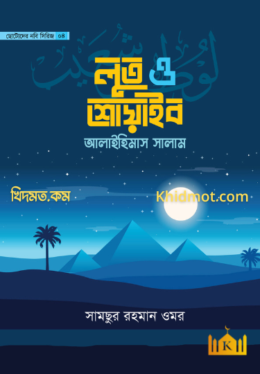 লুত ও শোয়াইব আলাইহিসসালাম