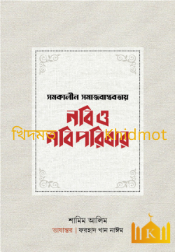 সমকালীন সমাজবাস্তবতায় নবি ও নবিপরিবার