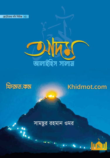আদম আলাইহিস সালাম