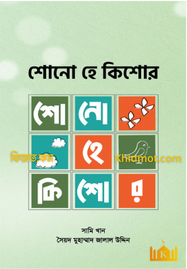 শোনো হে কিশোর