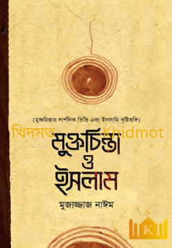 মুক্তি চিন্তা ও ইসলাম