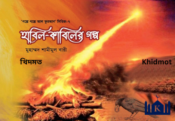 গল্পে গল্পে কুরআন সিরিজ(7-খন্ড)