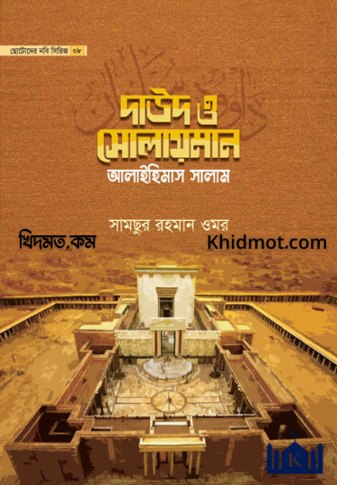 দাউদ ও সোলায়মান আলাইহিসসালাম