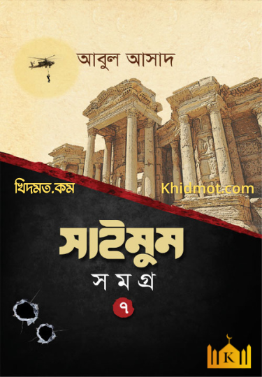 সাইমুম সমগ্র ৭